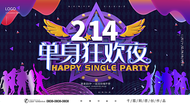原创渐变炫酷214情人节单身派对展板