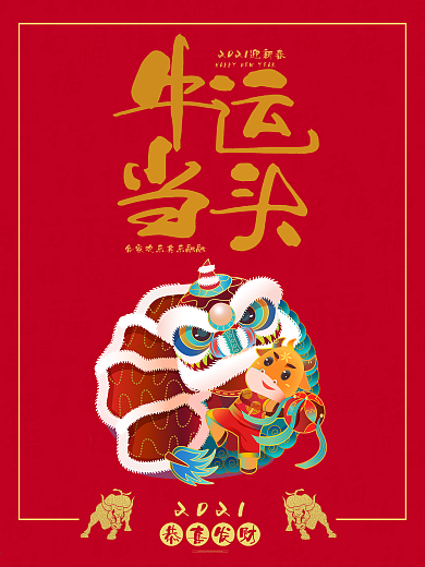 2021牛年新春春节海报牛运当头喜庆红色
