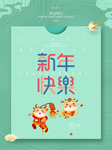 2021年牛年春节元旦新年海报传统节日