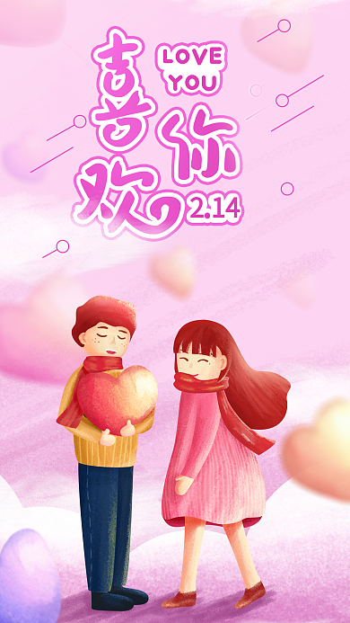 原创情人节快乐小清新手机日签海报