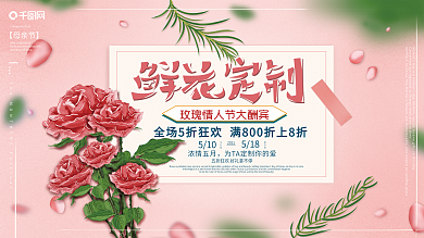 原创手绘玫瑰情人节鲜花定制促销展板
