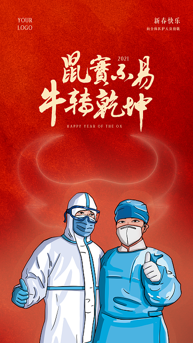 原创2021牛年春节抗疫红色宣传海报