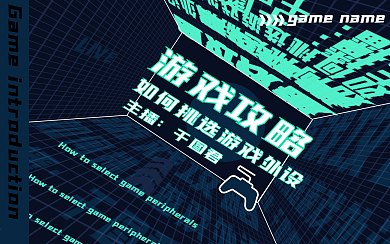 游戏攻略横版视频封面