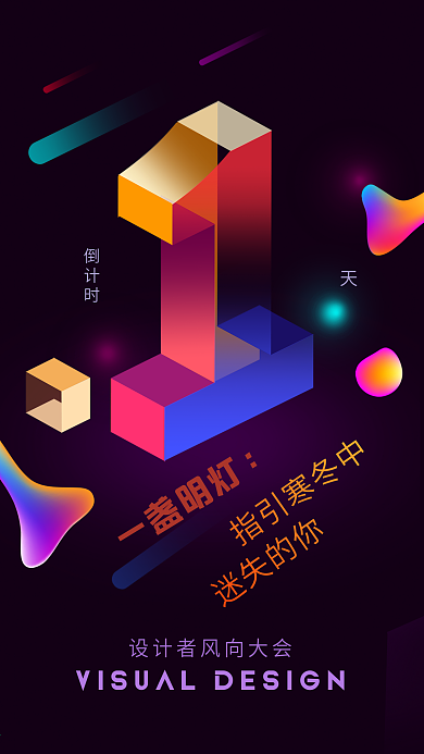 倒计时1色彩斑斓海报