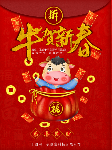 2021牛年元旦牛贺新春卡通红包福字海报