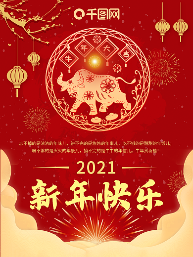 原创春节新年海报2021牛年过年除夕夜