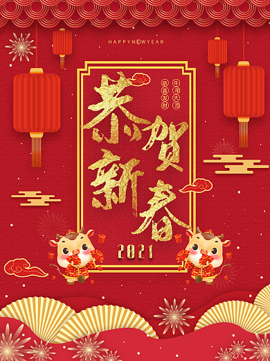 2021年牛年恭贺新春红色喜庆海报