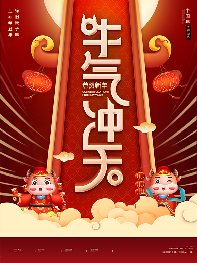 牛气冲天迎新春节新年红色喜庆节日海报