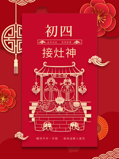 新春大年初一到初七年俗系列初四接灶神海报