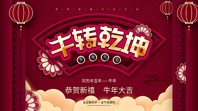 牛转乾坤钱坤2021年会春节晚会背景展板