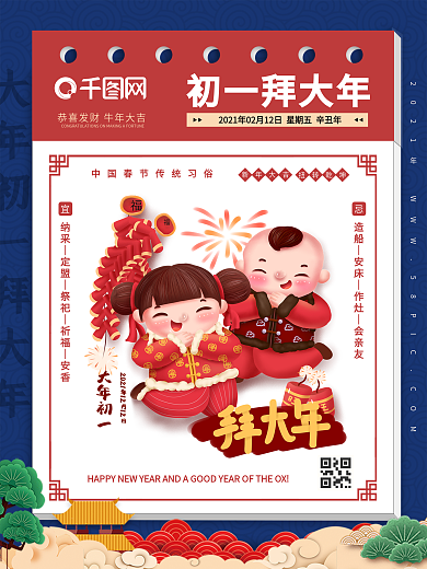 新年正月初一拜年春节海报（2021年）