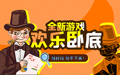游戏安利横版视频封面卧底侦探banner