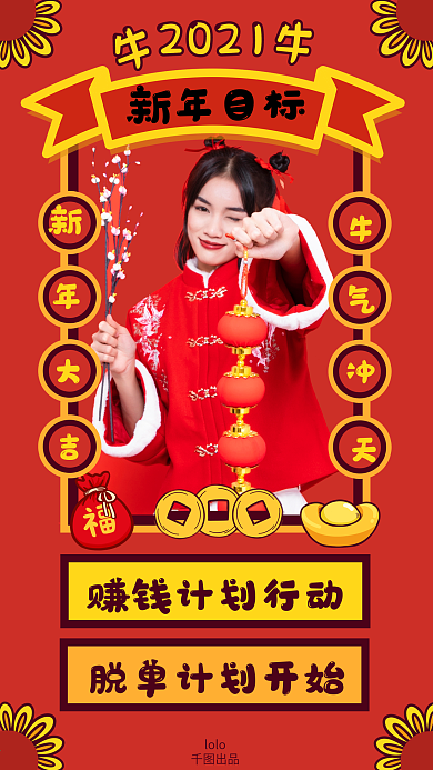 新年晒照片类个人目标手机海报