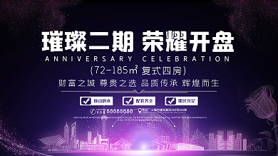 紫色大气地产促销展板