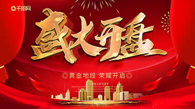 红色喜庆立体字盛大开盘地产宣传展板