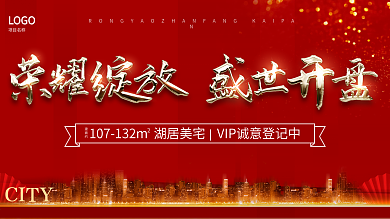 大气红色房地产荣耀绽放盛世开盘展板