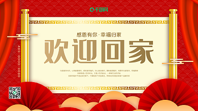 欢迎业主回家海报物业红色喜庆卷轴地产展板