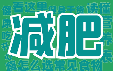 减肥运动健身创意横版视频封面