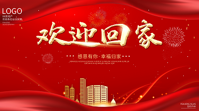 地产风格欢迎业主回家展板1