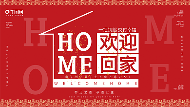 地产风格欢迎业主回家展板