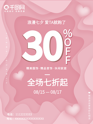 粉色浪漫七夕节日促销海报