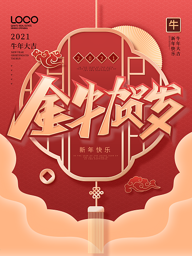 中国风2021金牛贺岁喜庆新年快乐海报