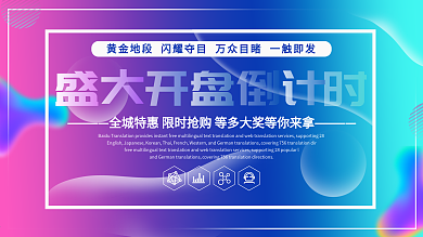 蓝色简约大气渐变色盛大开盘倒计时宣传展板