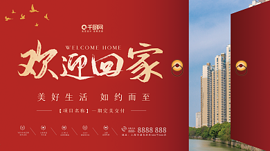 房地产楼盘交房欢迎回家红色展板展架海报