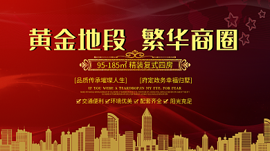 红色大气地产促销宣传展板