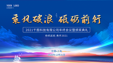 乘风破浪砥砺前行蓝色年终会议年会海报展板