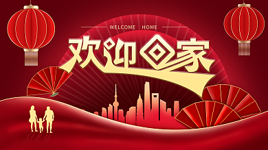 地产风格欢迎业主回家展板