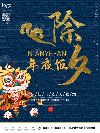 除夕年夜饭海报设计