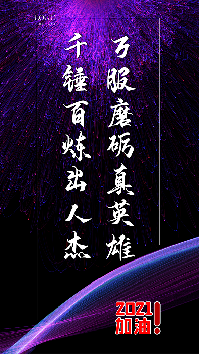 原创手写励志正能量手机海报