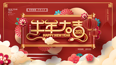 中国风红色喜庆牛年大吉春节宣传展板