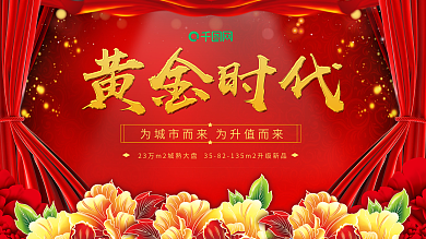 红色简约大气地产展板设计模板