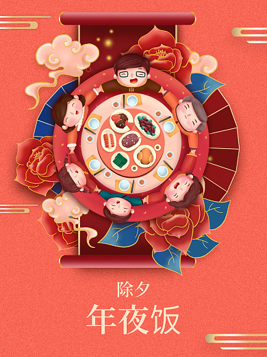 春节2021年牛年新年海报除夕年夜饭海报