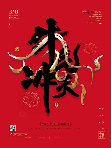 红色牛气冲天毛笔字海报