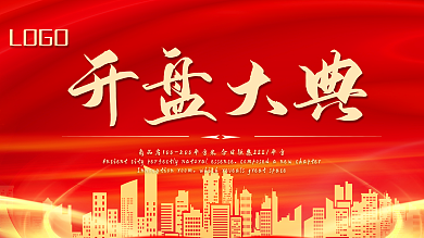 开盘大典红色地产展板设计