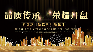 平面黑金高端炫酷地产开盘宣传海报