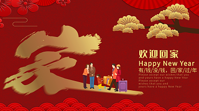 原创家的欢迎回家展架