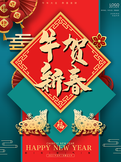 2021新年海报春节牛年元旦大年初一