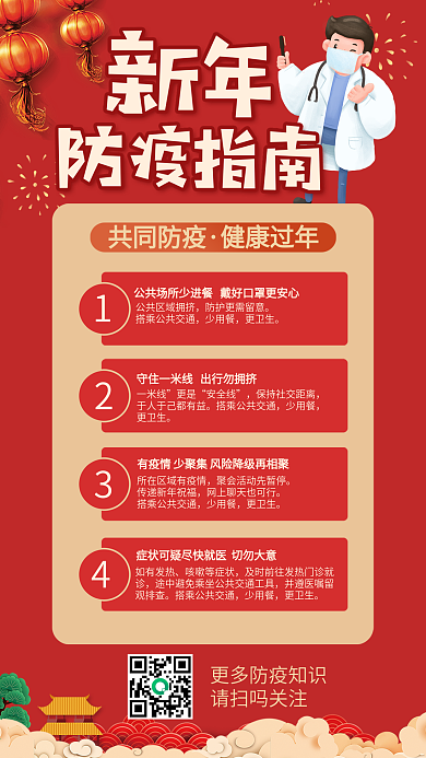 新年防疫手机海报