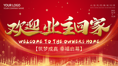 红色喜庆地产楼盘交房仪式欢迎业主回家展板