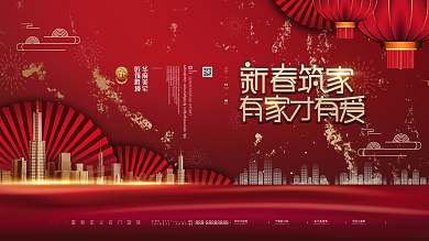 原创红色喜庆春节新年房地产回家促销展板