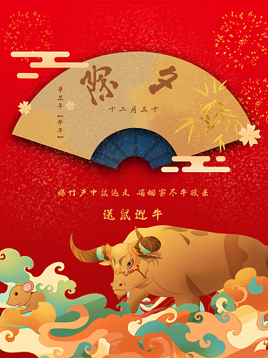 2021牛年除夕红色中国风喜庆海报