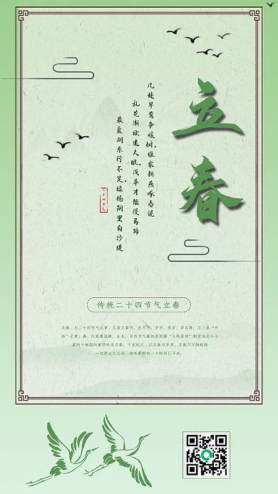 立春节气简约绿色中国风宣传手机海报