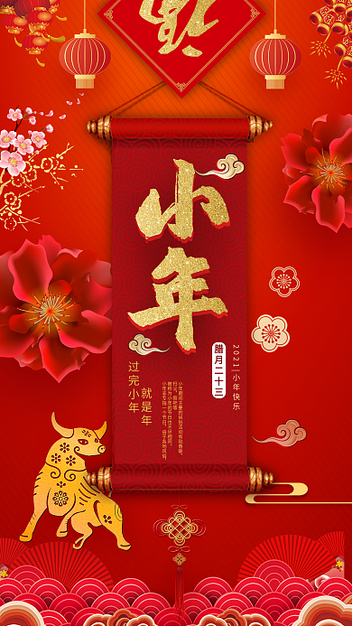 牛年小年祝福手机海报