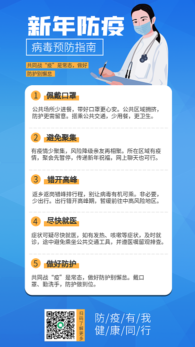 新年防疫病毒预防指南简约手机海报