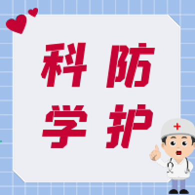 科学防护医疗疫情公众号文章方形封面