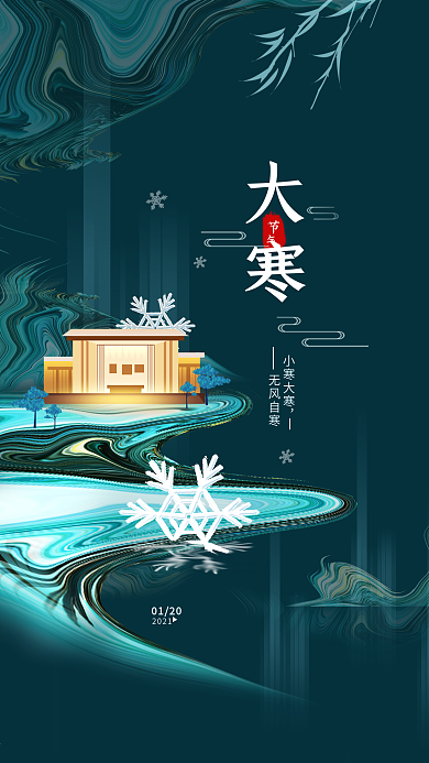 二十四节气大寒地产简约手机海报